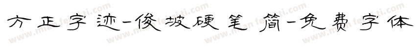 方正字迹-俊坡硬笔 简字体转换